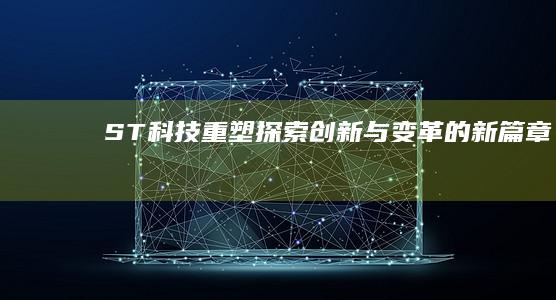 ST科技重塑：探索创新与变革的新篇章