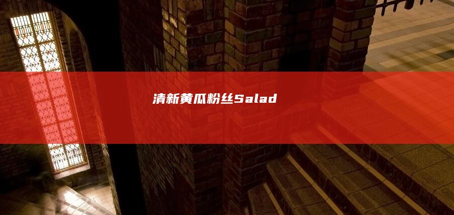 清新黄瓜粉丝 Salad